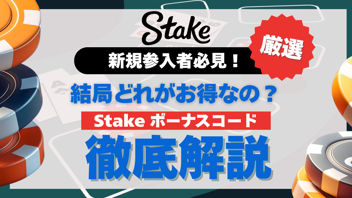 Stake　ステークカジノのボーナスコードを解説　新規登録者に向けて、複数のコードの中からおすすめを紹介